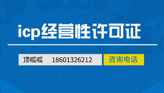 北京頂呱呱 一站式辦理經營性ICP許可證與網絡文化經營許可證攻略